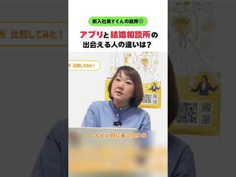 【新入社員Ｙくん】アプリと相談所、出会える人の違い #婚活20代 #大阪結婚相談所 #shorts