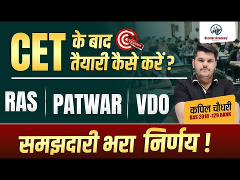 CET के बाद तैयारी कैसे करें | RAS | PATWAR | VDO | समझदारी भरा र्निणय | Rajasthan New Vacancy 2024