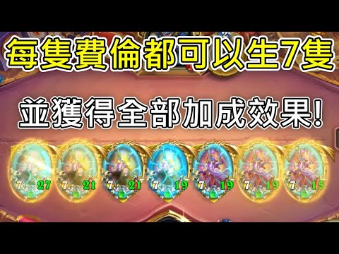 《爐石COMBO》費倫吃到飽！每隻費倫都可以生7隻+全能力，德萊尼牧—星外暗界