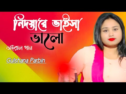 Gulshana । নিদয়ারে বাইসা ভালো অন্তর পুইরা কালা আমার ।Bangal Biccedi gaan 2023। Folk songs