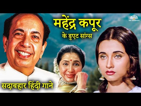 Mahendra Kapoor Duets Songs | सदाबहार हिंदी गाने | Asha Bhosle, Salma Agha | पुराने सुनहरे गाने