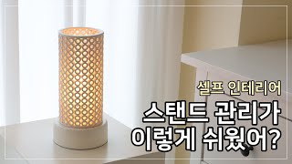 [엔제이라이팅] 을지로조명가게 예쁜 스탠드 관리법 - 세라문15 스탠드