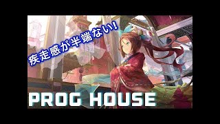 [神曲] 突き抜ける疾走感!! Progressive Houseオススメ15曲!! [まとめ]