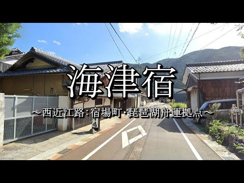 海津宿（西近江路：滋賀県高島市）