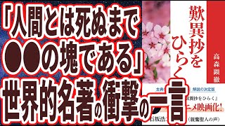 【ベストセラー】「『歎異抄をひらく』と『歎異抄ってなんだろう』」を世界一わかりやすく要約してみた【本要約】