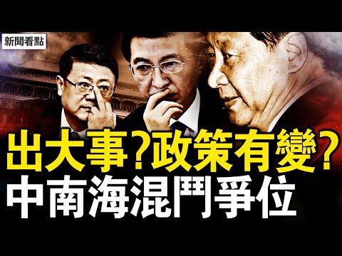 北京出大事了？防火牆政策有變？陳吉寧是接班人？李顯龍語帶玄機；王滬寧野心顯露，丁王聯手搞蔡奇；納瓦羅應召歸隊，新鷹派飛向北京【新聞看點 李沐陽12.6】