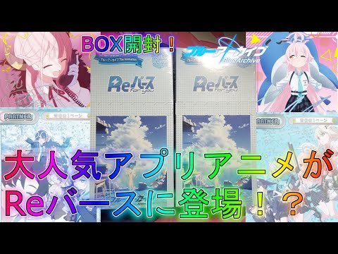 【ブルアカ】本日発売の神BOXを開封！Reバース！【Blue Archive】【ブルーアーカイブ】募集ガチャ性能解説実況最強メモリアルロビー天井イベントオリパ