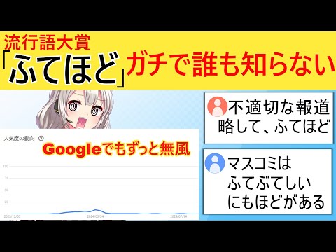 オールドメディア「今年の流行語は"ふてほど"に決定！」→誰も使っていないことがバレてしまう…