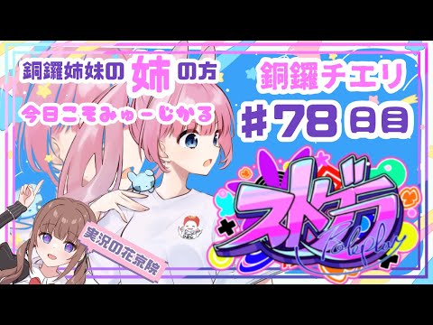 【 #ストグラ / ７８日目】銅鑼チエリです✨三度目の正直！今日こそミュージカル本番！【Vtuber 花京院ちえり #銅鑼姉妹 】