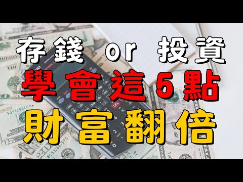 5 大理財觀念，新手必學！讓你的財富倍增，告別月光族！｜理財吧