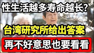 退休后性生活会影响寿命？台湾研究所给出答案：65岁后有性生活的人，血管更健康，寿命更长，再不好意思也要看看【家庭大医生】