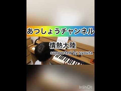 【あつしょうチャンネル】　　　　　　　　　　　　しょうたピアノ　　　　　　　　　　　　　　　　情熱大陸　一丁目