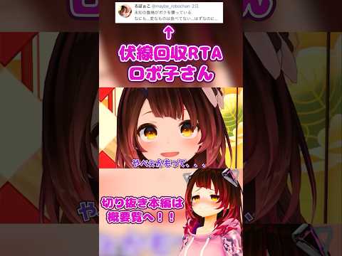 ロボ子さん、爆速でフラグ回収するw【ロボ子さん/ホロライブ切り抜き/0期生】#ロボ子生放送  #ホロライブ #vtuber #hololive