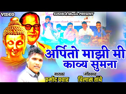 KAVYA SUMANA | काव्य सुमना | PRAMOD PAWAR | NEW VANDAN GEET || FULL HD VIDEO