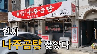 [신림 맛집] 신림동 김영자 나주곰탕은 얼마나 맛있을까