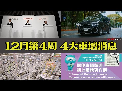 Opencar講經 | #17 12月第4周4大消息（本田日產真合併，豐田中國設廠，Alphard、Vellfire plug-in hybrid登場，運輸署優化車輛牌照服務）#opencar