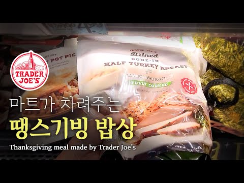 [트레이더조] 마트가 차려주는 땡스기빙 밥상Thanksgiving meal made by Trader Joe’s