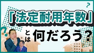 法定耐用年数って何？【不動産での儲け方シリーズ】