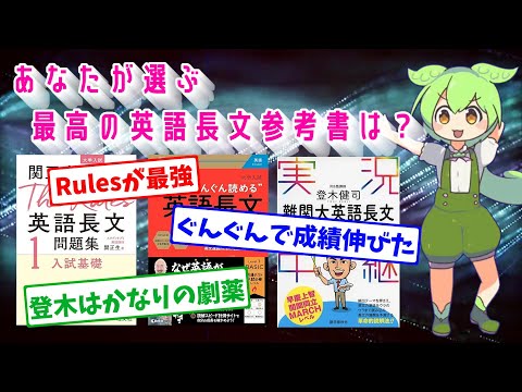 【構文解析&音声ゲー】あなたが選ぶ最高の英語長文参考書は？【大学受験】