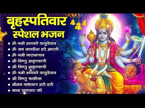 बृहस्पतिवार भक्ति भजन : ॐ नमो भगवते वासुदेवाय, श्रीमन नारायण, विष्णु अमृतवाणी, विष्णु चालीसा व आरती