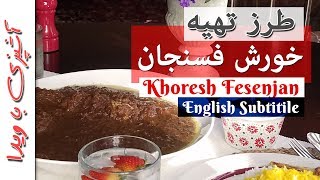 Walnut Stew/ Fesenjan Recipe -  طرز تهیه خورش فسنجان اصیل و خوشمزه بهمراه نکات مهمی که باید بدونید