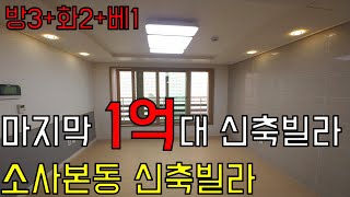 [부천 소사본동신축빌라]소사본동신축빌라+마지막1세대특가분양+부천1억대3룸빌라+전세값으로 내집마련의 기회!