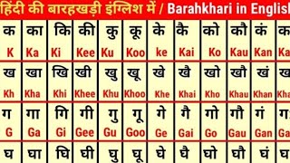 English Barakhadi | इंग्लिश बारहखडी | Barakhadi in English | How to learn English  Barakhadi |