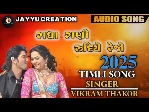 Mari Radha Rani Rudiye Rejo Re |InstaTrending Timli Song | Vikram Thakor New Song 2025 #vikramthakor