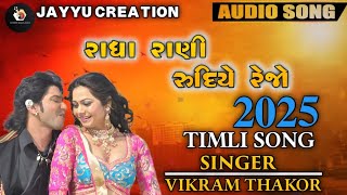 Mari Radha Rani Rudiye Rejo Re |InstaTrending Timli Song | Vikram Thakor New Song 2025 #vikramthakor