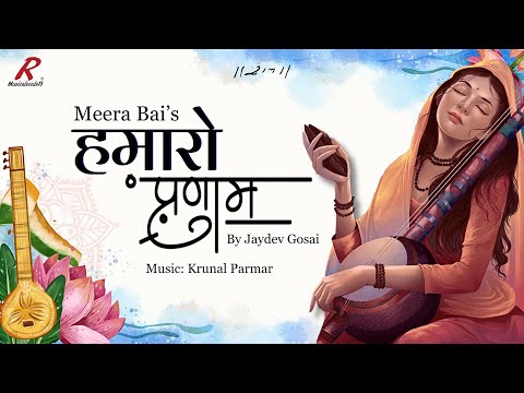 Hamaro Pranam | Jaydev Gosai | Meera Bai | Pandit Ajoy Chakraborty | #janmashtamispecial #krishna