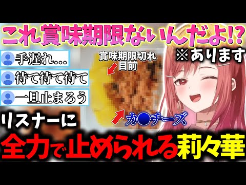 【限界メシ】あるはずの賞味期限がなぜか失われてしまった食材の使用が発覚しコメ欄を不穏な空気にしてしまう莉々華ｗｗｗ【一条莉々華/切り抜き】