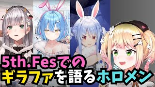 無料パートで大盛り上がりだったねねちのギラギラファンミーティングについて語るホロメン達【ホロライブ切り抜き】