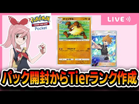 【ポケポケ配信】パック開封！→闘→皆でTierランキング考えよう！