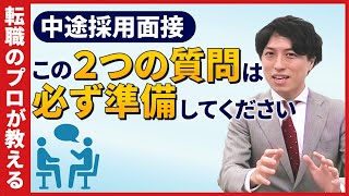 中途採用面接で重要な質問はこの2つ