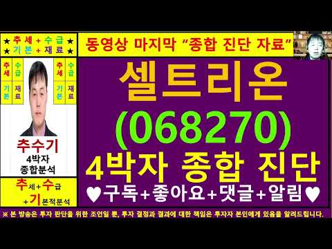 셀트리온(068270)종목진단및향후주가전망 추수기(추수)전문가