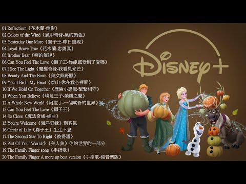 2021迪士尼動畫歌曲串燒 2021- Disney Soundtracks Playlist《100%無廣告版》