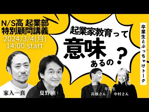 【起業部特別講義】起業家教育って意味あるの？〜家入さん夏野さんと卒業生とのぶっちゃけトーク〜