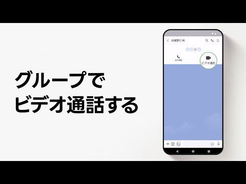 【公式】グループでビデオ通話する方法