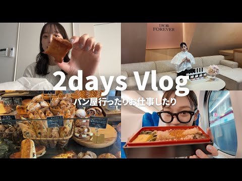 【VLOG】とある2日間のVlog🥐パン屋巡り/お仕事/静岡