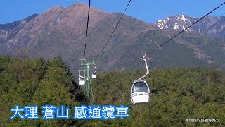 201503大理 蒼山感通纜車2 玉帶路景區 蒼山大峡谷 清碧溪 感通寺