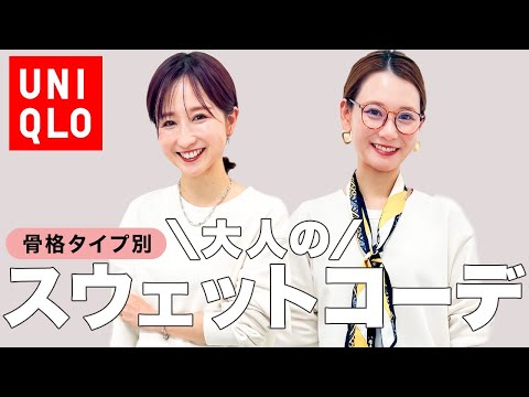 【プロが解説】この組み合わせで即おしゃれ！スウェットが部屋着にならない正解コーデ