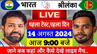 India vs Sri Lanka test match kab aur kitne baje se hai || IND vs BAN Test, today test match