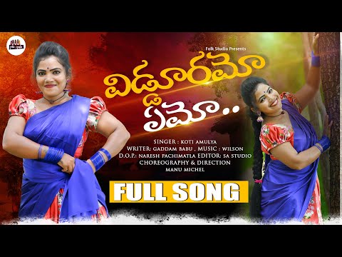 VIDDURAME EMO NEW FOLK SONG 2022 | KOTI AMULYA | LATEST TELUGU FOLK SONGS 2022  FOLK AMULYA OFFICIAL