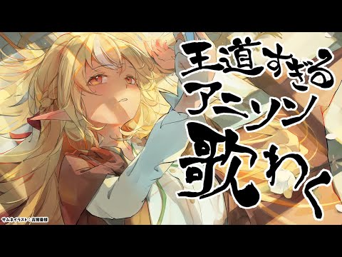 【歌枠】王道以外歌ったら配信終了するアニソン歌枠🎤 【不知火フレア/ホロライブ】