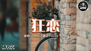 GALI,万妮达Vinida Weng - 狂恋「想睁开眼就看到你 我说的是每个早晨」【動態歌詞/Lyrics Video】#GALI #万妮达VinidaWeng #狂恋 #動態歌詞