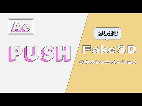 Create Nulls From Pathsを使ったFake 3D テキストアニメーションの作り方【After Effectsチュートリアル】