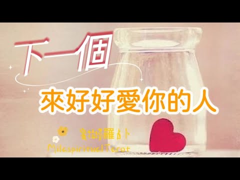 下一個來好好愛你的人?他與你的私密互動是什麼?他想對你說的話?以及宇宙給予你的情感建議【蜜拉塔羅占卜MilaSprirtualTarot】