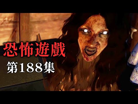 【阿津】恐怖遊戲合集 第188集 - 見女方父母真的很恐怖