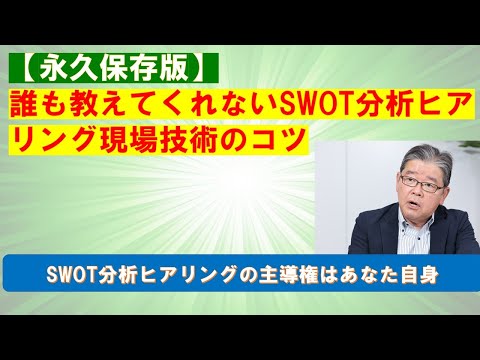 誰も教えてくれないSWOT分析ヒアリング技術のコツ