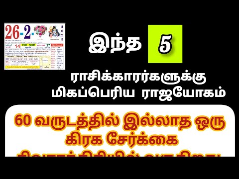 2025 மகா சிவராத்திரி அன்று சிவன் அருள் பெரும் 5 ராசிகள் | Yogam Perum 5 Rasikal Mahashivratri